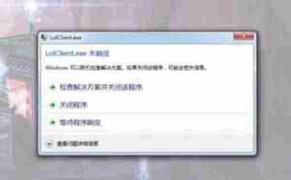 LOL程序未响应怎么修复 经常出现程序未响应解决方法