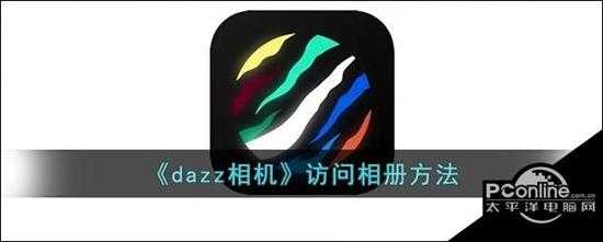 dazz相机访问相册方法