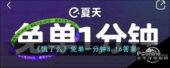 饿了么免单一分钟8.16答案