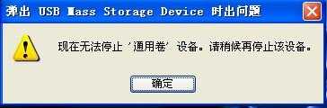 弹出U盘时提示“无法停止通用卷”怎么办?