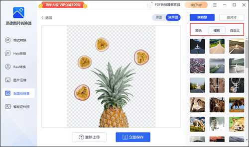 迅捷图片转换器怎么给照片抠图换背景?