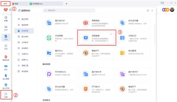 怎么使用WPS远程连接公司电脑?