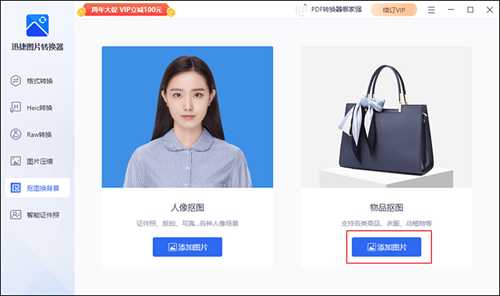 迅捷图片转换器怎么给照片抠图换背景?