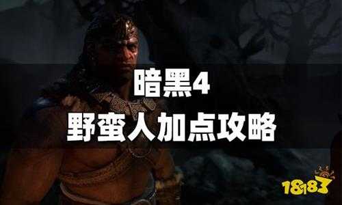 暗黑4野蛮人怎么加点? 暗黑4野蛮人加点攻略