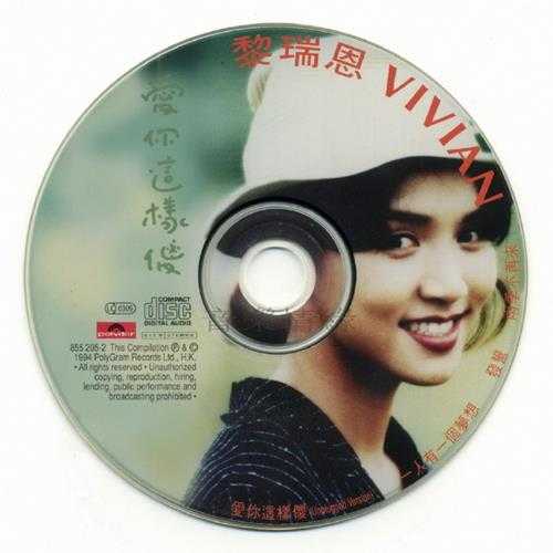 黎瑞恩.1994-爱你这样傻（EP）【宝丽金】【WAV+CUE】