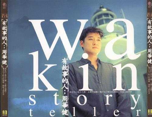 周华健.1998-有故事的人2CD【滚石】【WAV+CUE】