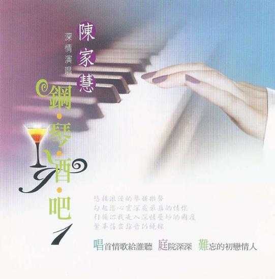 陈家慧.2011-钢琴酒吧2CD【龙吟唱片】【WAV+CUE】