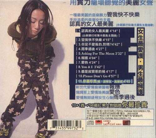 高慧君.1999-认真的女人最美丽【宝丽金】【WAV+CUE】