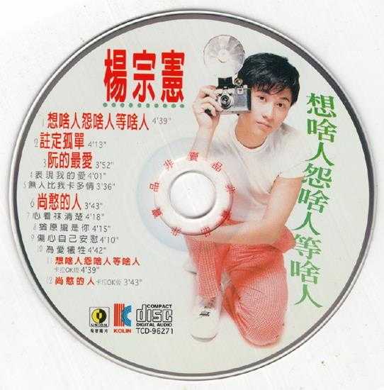 杨宗宪.1996-想啥人怨啥人等啥人【有容唱片】【WAV+CUE】