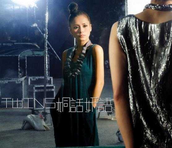 TWINS.2008-桐话妍语（引进版）【英皇娱乐】【WAV+CUE】