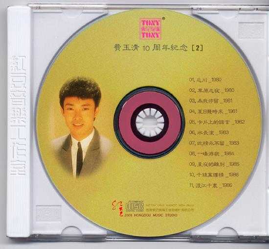 费玉清.1987-费玉清十周年旧曲情怀4CD【东尼】【WAV+CUE】