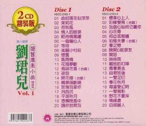 刘珺儿.2005-怀旧广东小曲精选集VOL.1【皇星全音】2CD【WAV+CUE】