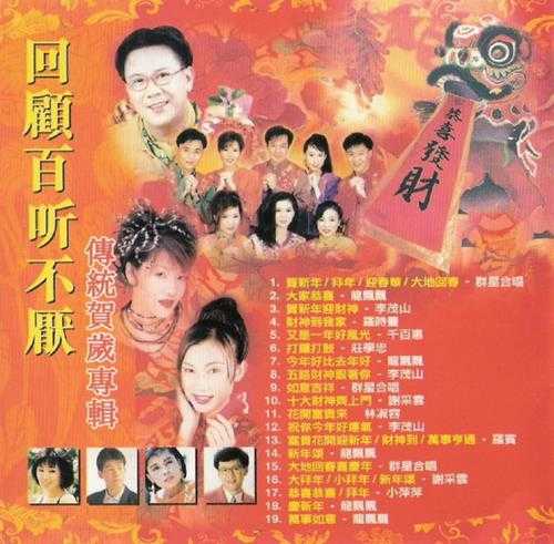 群星1990-回顾百听不厌·传统贺岁专辑[新加坡版][WAV+CUE]