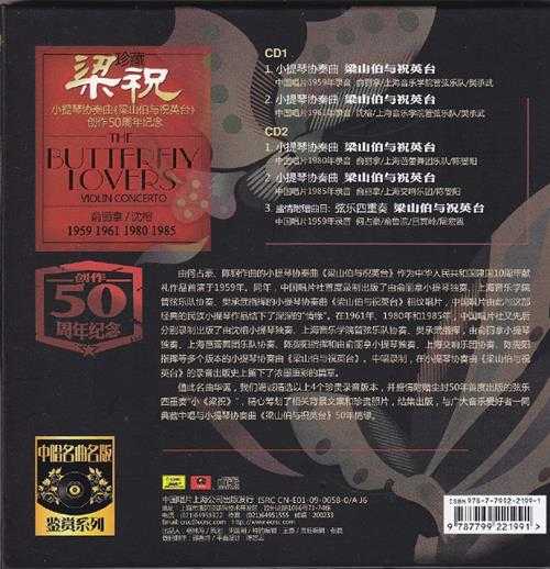 俞丽拿沈榕-梁祝(珍藏版)小提琴协奏曲《梁山伯与祝英台》创作50周年纪念[2CD]》[WAV+CUE]