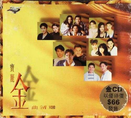 群星1995-金曲精选[香港纸盒首版][WAV+CUE]