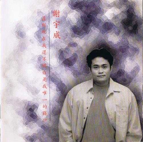 谢宇威1995-《直到现在我还不明白我是唯一的借口》台湾首版[WAV+CUE]