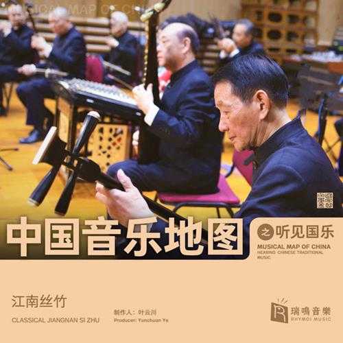中国音乐地图之听见国乐江南丝竹2021【WAV】