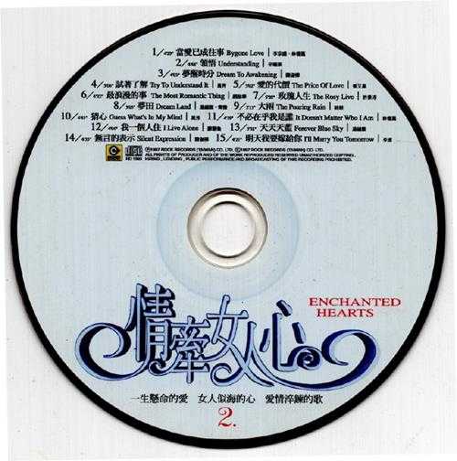 群星1997-《情牵女人心1-2》2CD台湾首版【WAV+CUE】