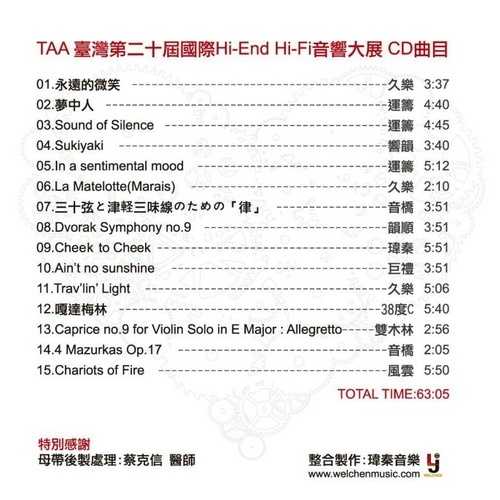 群星.2010-《TAA台湾第二十届国际HI-FI音响展》非卖品[WAV+分轨]