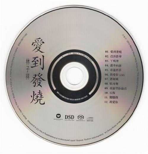 林子祥《爱到发烧SACD(限量版)》[WAV+CUE]