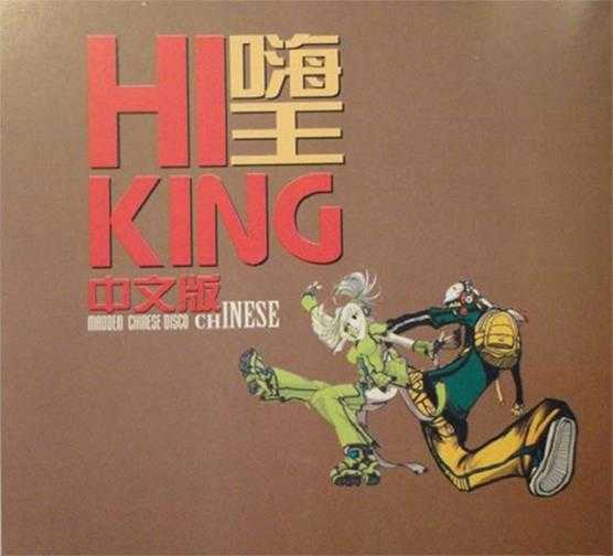 群星《HIKING嗨王中文版(HDCD金碟)》[2CD][APE分轨]