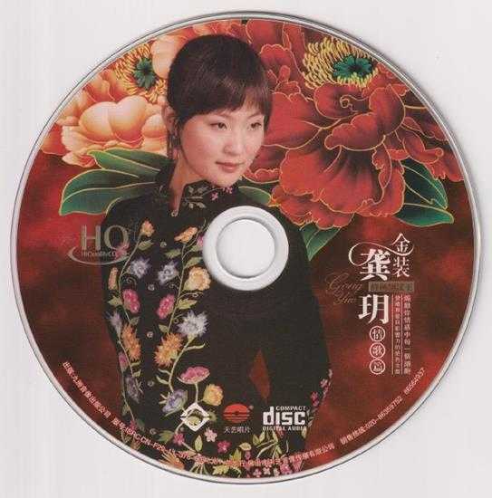 龚玥《金装龚玥HQCD》头版限量[WAV+CUE]