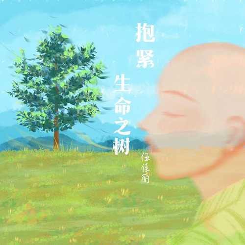 伍佳丽《抱紧生命之树》[FLAC/分轨][183.34MB]