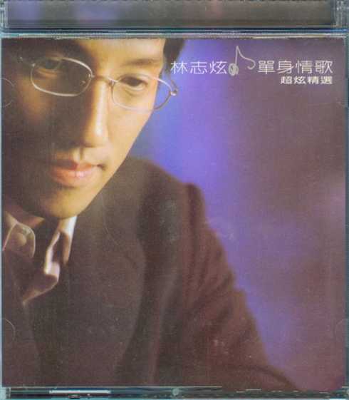 林志炫《单身情歌》3CD 超炫精选 [WAV+CUE][1.2G]