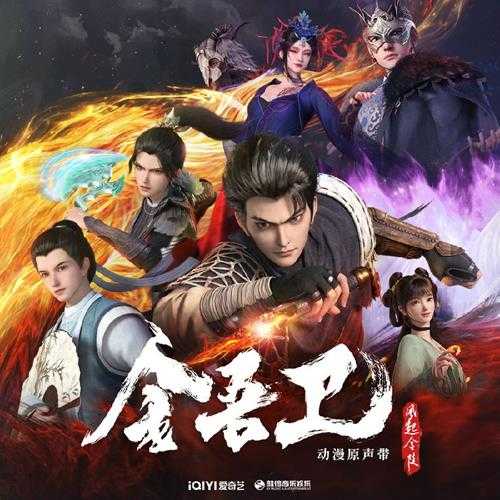 群星《金吾卫之风起金陵 动漫原声带》[FLAC/分轨][98.08MB]