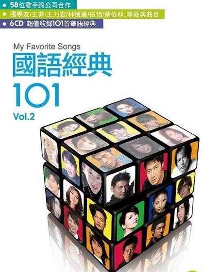 《101系列：国语经典101 VOL2 6CD 精选最经典101首》[WAV+CUE][2.3GB]