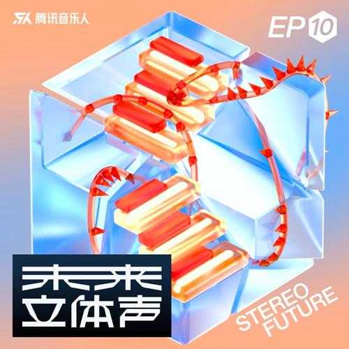 腾讯音乐人《未来立体声·Stereo Future VOL.10》[320K/MP3][75.12MB]