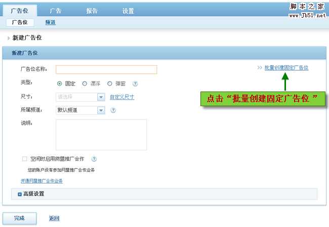 百度联盟批量创建固定广告位的图文教程