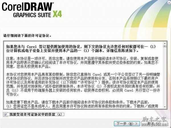 CorelDRAW X4 简体中文正式版的安装步骤(图文教程)