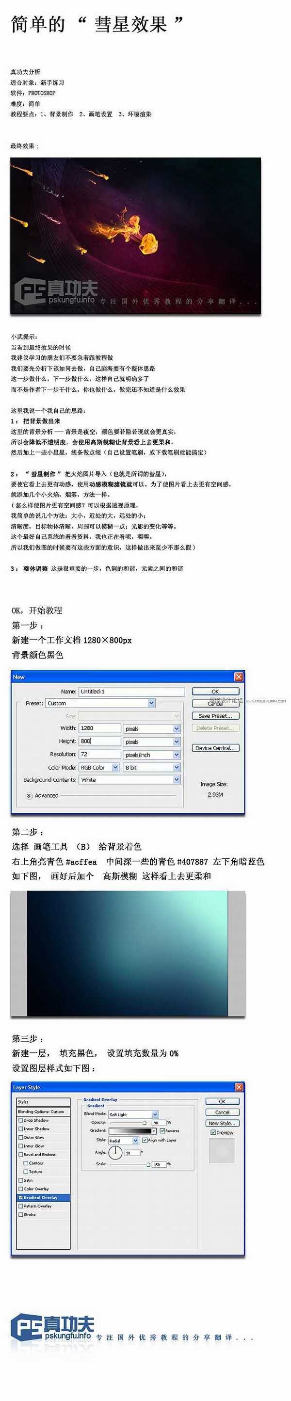 Photoshop(ps)打造简单的彗星划过效果