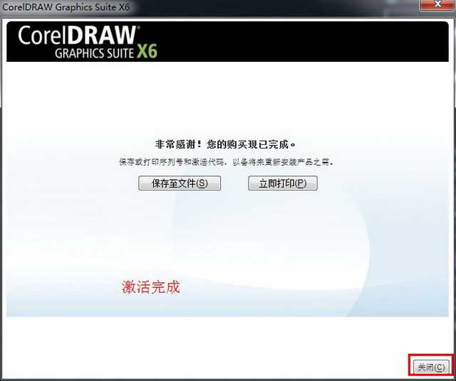 CorelDraw x6 (Cdr x6) 官方简体中文破解版（32位）安装图文教程、破解注册方法