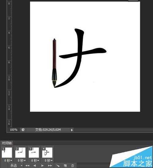 ps怎么制作毛笔写字的动画?