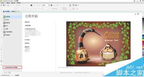 CorelDRAWX8怎么取消欢迎界面?