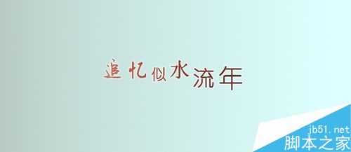 photoshop怎么排字?PS文字的排字技巧