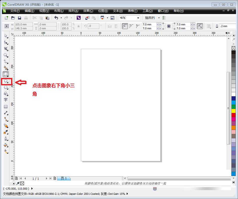 在Coreldraw X6中如何绘制椭圆形图案?