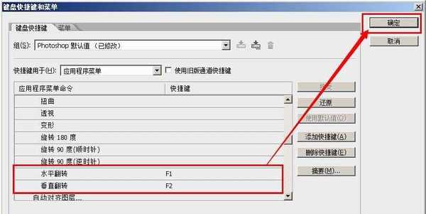 ps怎么设置水平翻转和垂直反转的快捷键?