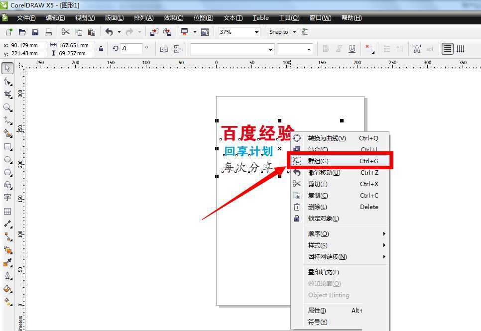 cdr怎么对文字或图片进行群组和取消群组?