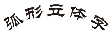 CDR两个命令制作漂亮的弧形立体字