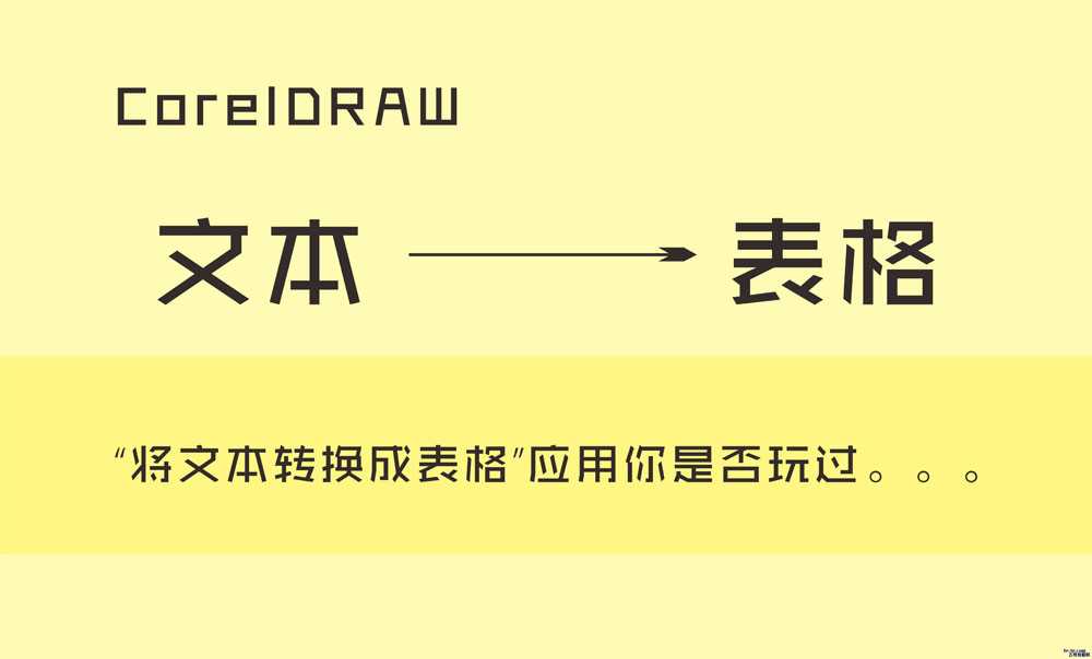 怎么使用cdr中的将文本转换成表格应用