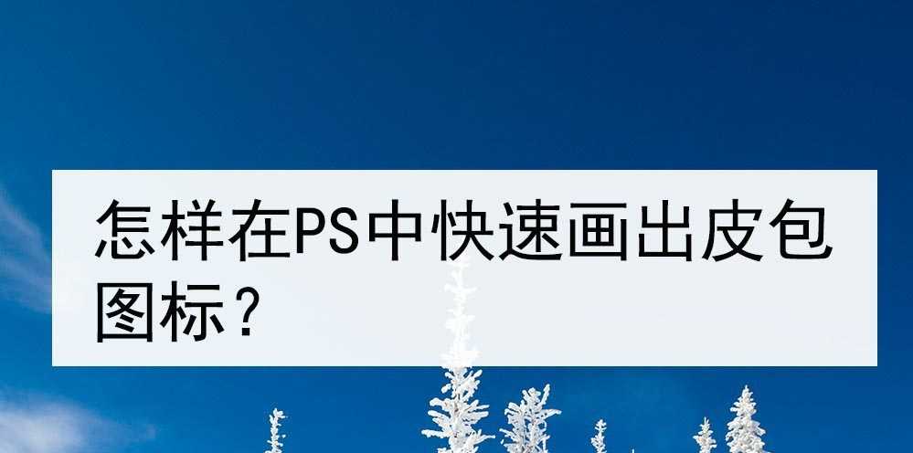 ps怎么设计钱包图标矢量图?