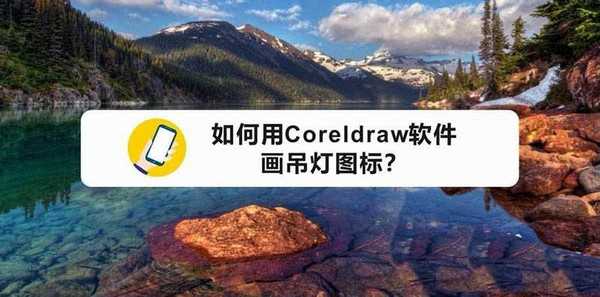 cdr怎么绘制简笔画效果的吊灯图标?