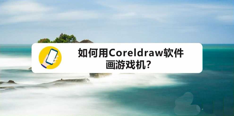 cdr怎么绘制游戏机? psp游戏机的画法