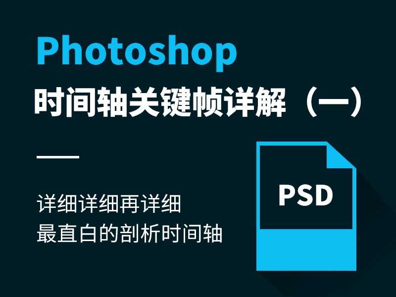 Photoshop时间轴关键帧基础详解教程(一)