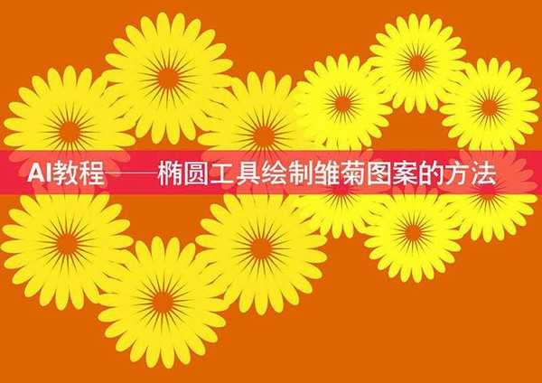 AI怎么画小黄花矢量背景图? ai小黄花的画法