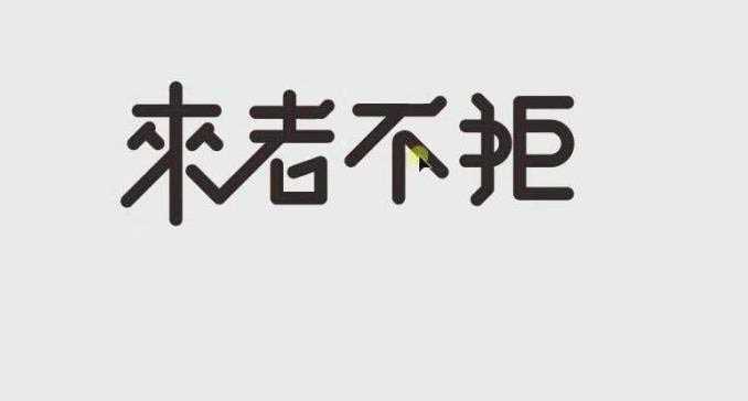 ai怎么设计创意的来者不拒艺术字海报?