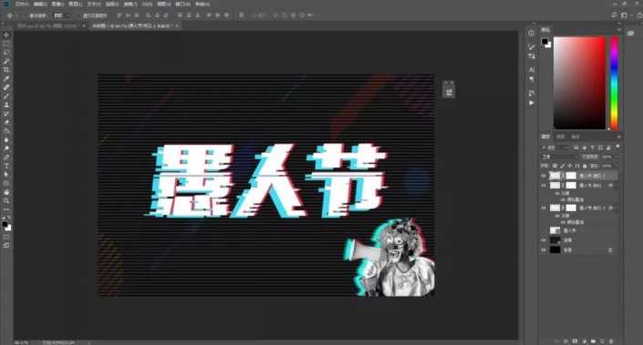 ps制作"愚人节"故障艺术字效果教程